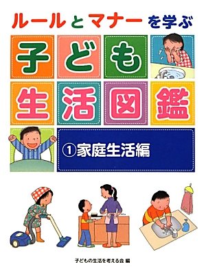 ルールとマナーを学ぶ 子ども生活図鑑 1 家庭生活編 | 子どもの生活を