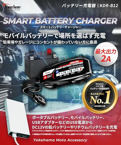 Kaedear(カエディア) バイク バッテリー充電器 USB 入力 12V バッテリー チャージャー 充電器 2A メンテナンス充電 機能 付き コンセントが無い環境でもバッテリー充電が可能 スマートバッテリーチャージャー KDR-B12