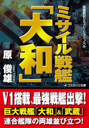 ミサイル戦艦「大和」 ミサイル戦艦「大和」【文庫版】 (コスミック文庫)