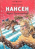Nansen. Cherez Grenlandiiu 5987971020 Book Cover
