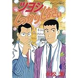 ツヨシしっかりしなさい（６） (モーニングコミックス)