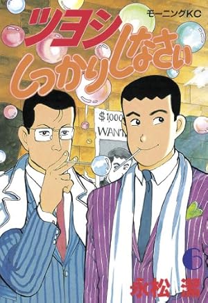 ツヨシしっかりしなさい（6） (モーニングコミックス) | 永松潔