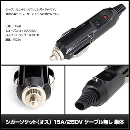 Amazon シガーソケット オス 15a 250v ケーブル無し 単体 ソケット分配器 車 バイク