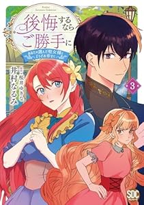後悔するならご勝手に～あなたの選んだ聖女様とどうぞお幸せに～【単行本版】3【電子限定特典付き】 (素敵なロマンス)