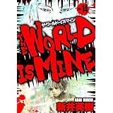 ザ・ワールド・イズ・マイン　オリジナル版　14 (SMART COMICS)