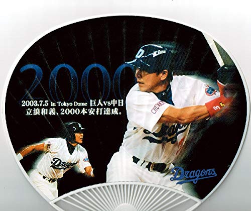 Amazon.co.jp: 立浪和義 2000本安打記念うちわ 中日ドラゴンズ 2003年7