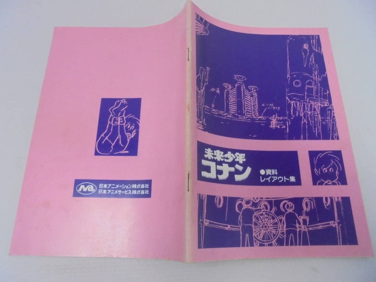 Amazon.co.jp: 未来少年コナン 資料 レイアウト集 S55年7月31日（限定