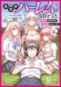 その異世界ハーレムは制約つき。～自慰行為を禁止された童貞勇者のスローライフ～（分冊版）９ (ムゲンコミックス)
