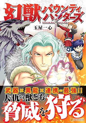 『幻獣バウンティハンターズ』1巻