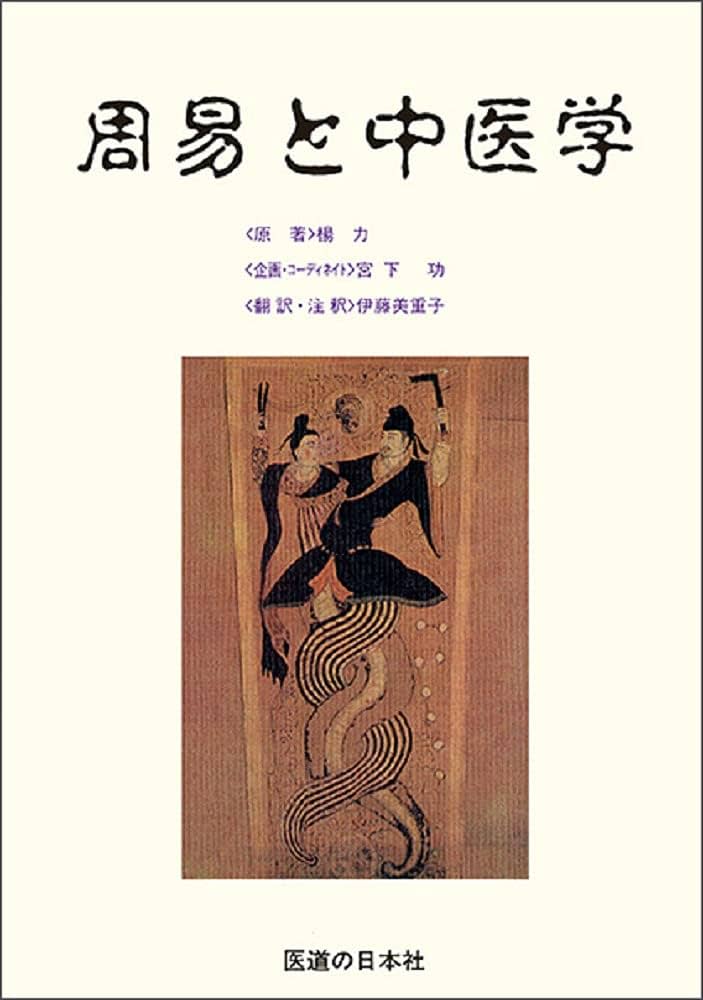 ＯＤ＞周易と中医学/医道の日本社/楊力（単行本） 周易と中医学 | 楊 力, 伊藤 美重子 |本 | 通販 | Amazon
