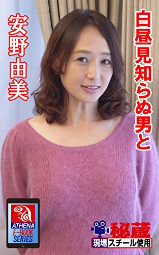 無料電子書籍 おすすめ 【アテナ映像現場スチール写真集】 白昼見知らぬ男と 安野由美 (アテナ バイ