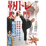 「靭トレ入門 〜筋肉運動を超える技・身体操作を生む靭帯発動とその方法〜 DVD」の画像