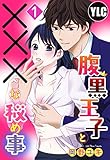 【単話売】腹黒王子と×××な秘め事 (Young Love Comic aya)