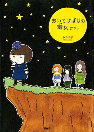 おいてけぼりの毒女です 咲ヨネ子 Kindle本 Kindleストア Amazon