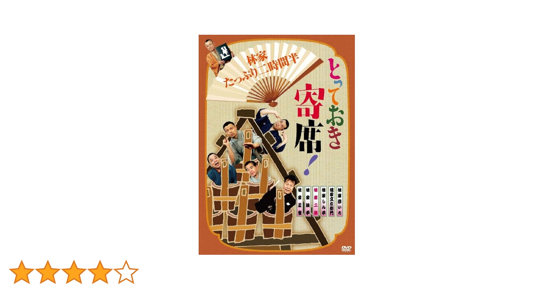 とっておき寄席!柳家たっぷり二時間半 [DVD] wyw801m Amazon.co.jp: とっておき寄席!林家たっぷり二時間半 [DVD