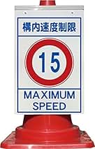 【最終値下げ！！】希少！ 近鉄 制限速度 看板 imgrc0120340162.jpg