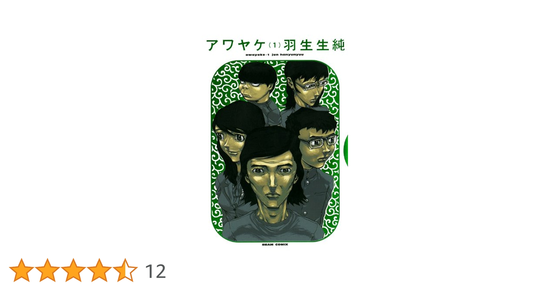 羽生生純 アワヤケ、恋の門、青、千九人童子ノ件、いってミヨーン などセット 羽生生純 アワヤケ、恋の門、青、千九人童子ノ件、いって