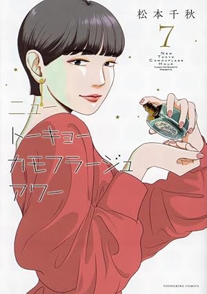 ニュートーキョーカモフラージュアワー 1 (1巻) (ヤングキング