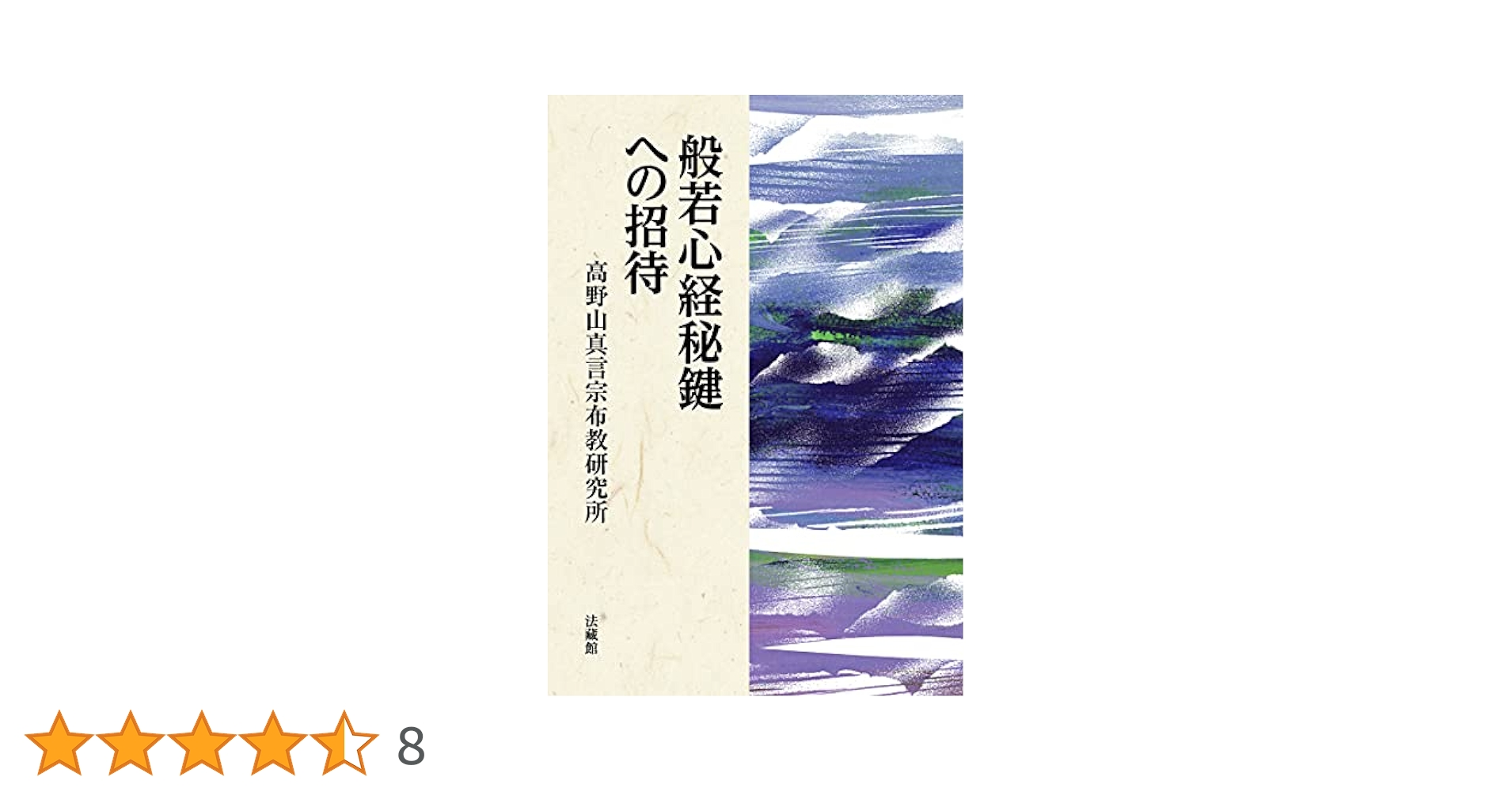 般若心経秘鍵への招待 | 高野山真言宗布教研究所 |本 | 通販