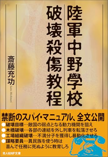陸軍中野学校破壊殺傷教程 (光人社NF文庫)