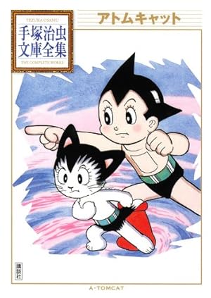 鉄腕アトム別巻 (手塚治虫文庫全集 BT 33) | 手塚 治虫 |本 | 通販