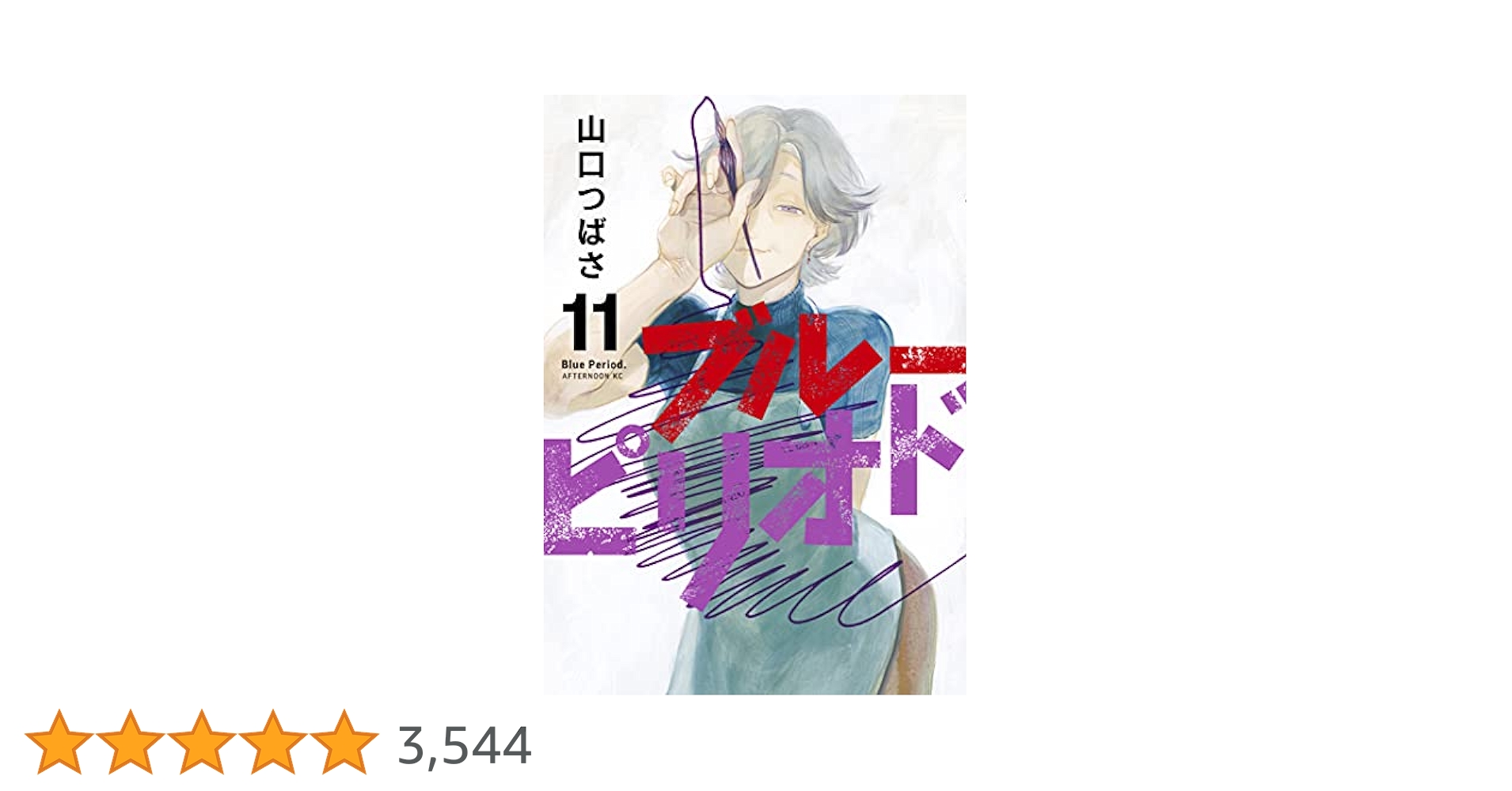 ブルーピリオド　1巻〜11巻 ブルーピリオド（11） (アフタヌーンコミックス) | 山口つばさ
