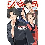 シバキヨ! (メディアワークス文庫)