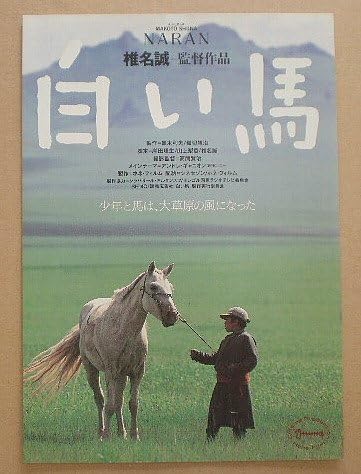 Amazon Co Jp 映画チラシ 白い馬 椎名誠 ホーム キッチン