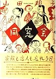 同窓会