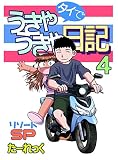 タイでうきゃうきゃ日記　4: リゾートSP
