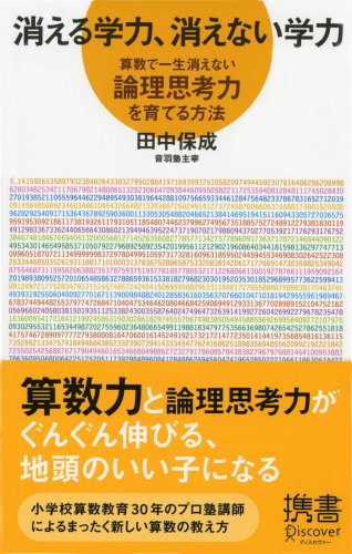 オライリー 無料電子書籍 消える学力、消えない学力 算数で一生消えない論理思考力を育てる方法 ( バイ