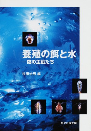 養殖の餌と水―陰の主役たち