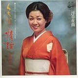 くちなし情話 歌詞