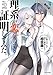 【期間限定 無料お試し版 閲覧期限2021年7月25日】理系が恋に落ちたので証明してみた。(2) (メテオCOMICS)
