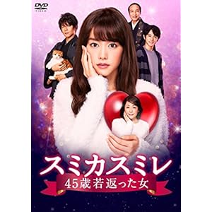 スミカスミレ 45歳若返った女 DVD-BOX" 