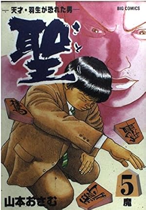 Amazon.co.jp: 聖 1: 天才・羽生が恐れた男 (ビッグコミックス) : 山本