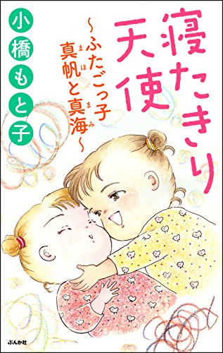 『寝たきり天使～ふたごっ子 真帆と真海～』