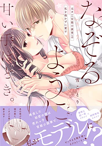 なぞるように、甘い手ほどき。~元カレ(官能小説家)は私を抱かずに愛す~【電子限定描き下ろしマンガ付】 なぞるように、甘い手ほどき。~元カレ(官能小説家)は私を抱かずに愛す~【コミックス版】 (ピンクシェリーコミックス)