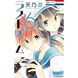 ラストゲーム 6 (花とゆめコミックス)