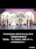 TAKARAZUKA NEWS Pick Up #812「花組宝塚大劇場公演『蒼月抄』『EL DESEO』突撃レポート」~2026年2月より~