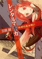 レンタルマギカ―妖都の魔法使い [The Magician of the Fairy Metropolis] 4044249164 Book Cover
