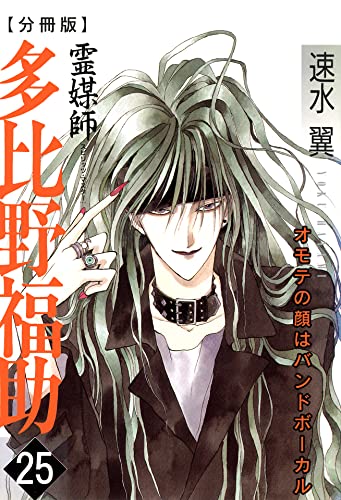 霊媒師=多比野福助 オモテの顔はバンドボーカル【分冊版】25 (少女宣言)