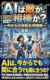 AIは敵か、相棒か？〜今からの逆転生存戦略〜