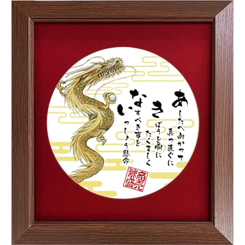 商売繁盛 を願い誓う 開店祝い 昇る龍の絵画と商い【あ.き.な.い】 詩 金の昇る龍の絵と力強いポエム 丸型マット 額 詩絵ギフト 創立 創業 開業記念 辰年 誕生日プレゼント インテリア 金運 祈願 開運 商売繁盛祈願 絵画詩 メッセージギフト (黒字小