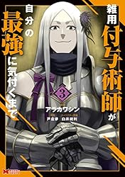 雑用付与術師が自分の最強に気付くまで（コミック） ： 9 (モンスター