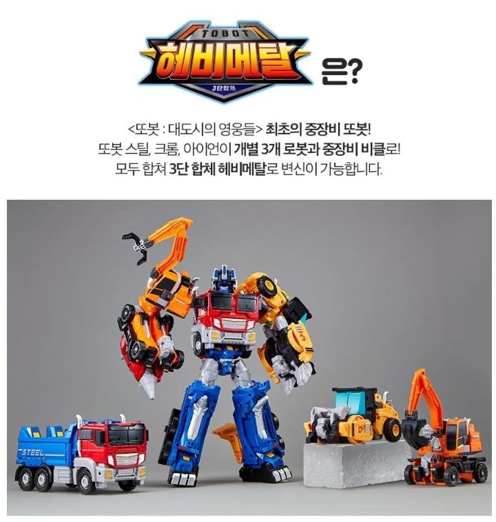Amazon | トボット ヘビーメタル ロボット変形3体合体セット 中型建設