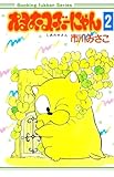 オヨネコぶーにゃん2巻