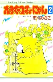 Amazon.co.jp: オヨネコぶーにゃん2巻 : 市川みさこ: 本