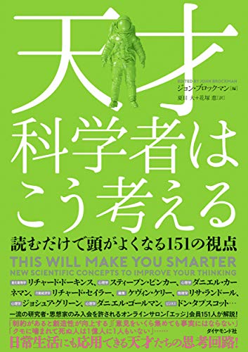 無料電子書籍アプリ 天才科学者はこう考える 読むだけで頭がよくなる151の視点 バイ