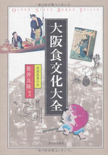 大阪食文化大全 | 「浪速魚菜の会」笹井 良隆 |本 | 通販 | Amazon